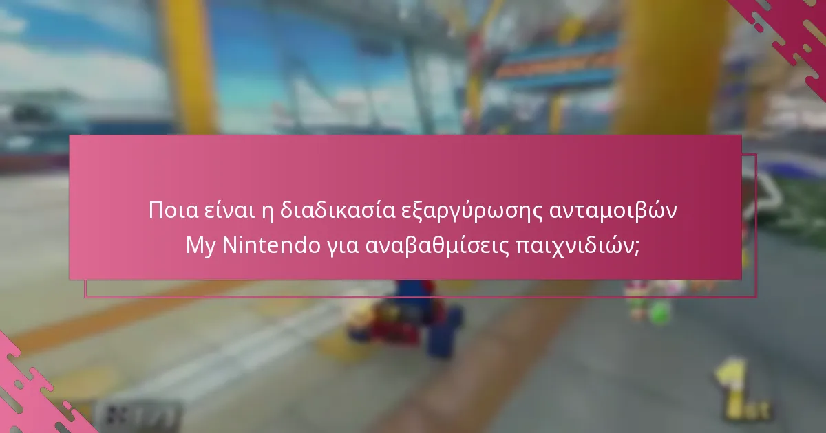 Ποιος είναι επιλέξιμος για τις ανταμοιβές My Nintendo για αναβαθμίσεις παιχνιδιών;