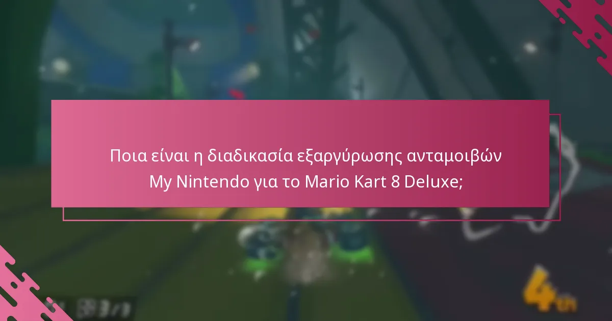 Ποια είναι τα βήματα για να εξαργυρώσετε τις ανταμοιβές My Nintendo για το Mario Kart 8 Deluxe;