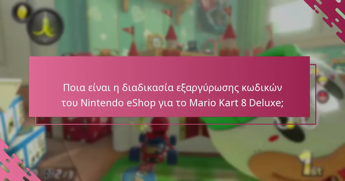 Ποιος είναι επιλέξιμος για εκπτώσεις στο Mario Kart 8 Deluxe;