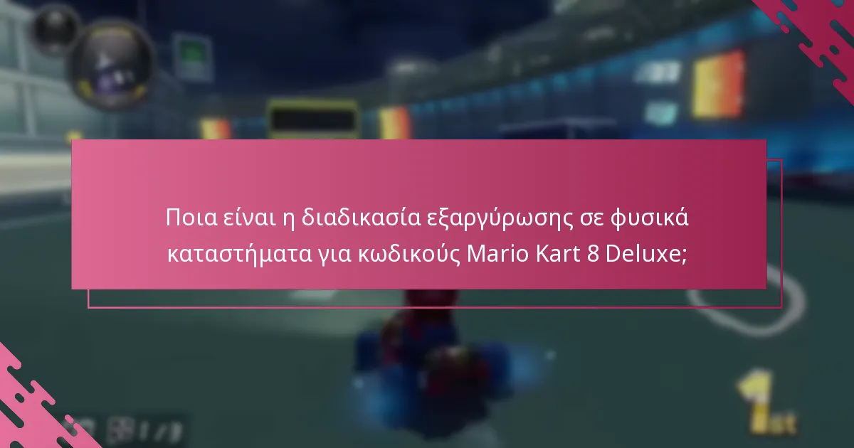 Πώς μπορώ να εξαργυρώσω κωδικούς διαδικτυακά για το Mario Kart 8 Deluxe;