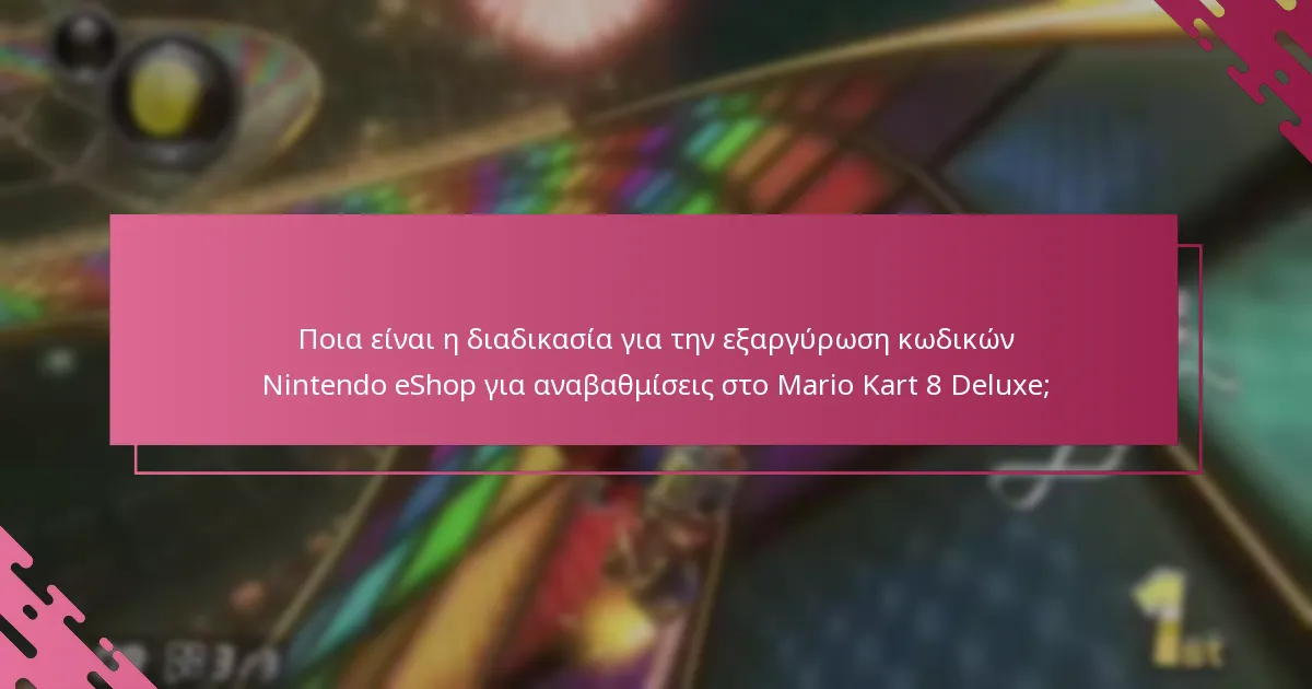Ποιες είναι οι προϋποθέσεις επιλεξιμότητας για την εξαργύρωση κωδικών Nintendo eShop;