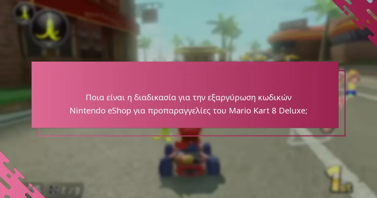 Πότε μπορώ να εξαργυρώσω τον κωδικό Nintendo eShop μου για το Mario Kart 8 Deluxe;