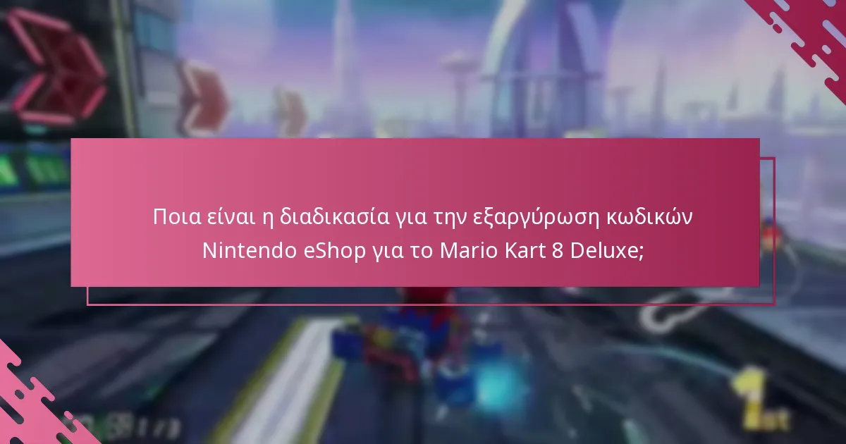 Ποια είναι τα οφέλη της εξαργύρωσης κωδικών Nintendo eShop για το Mario Kart 8 Deluxe;