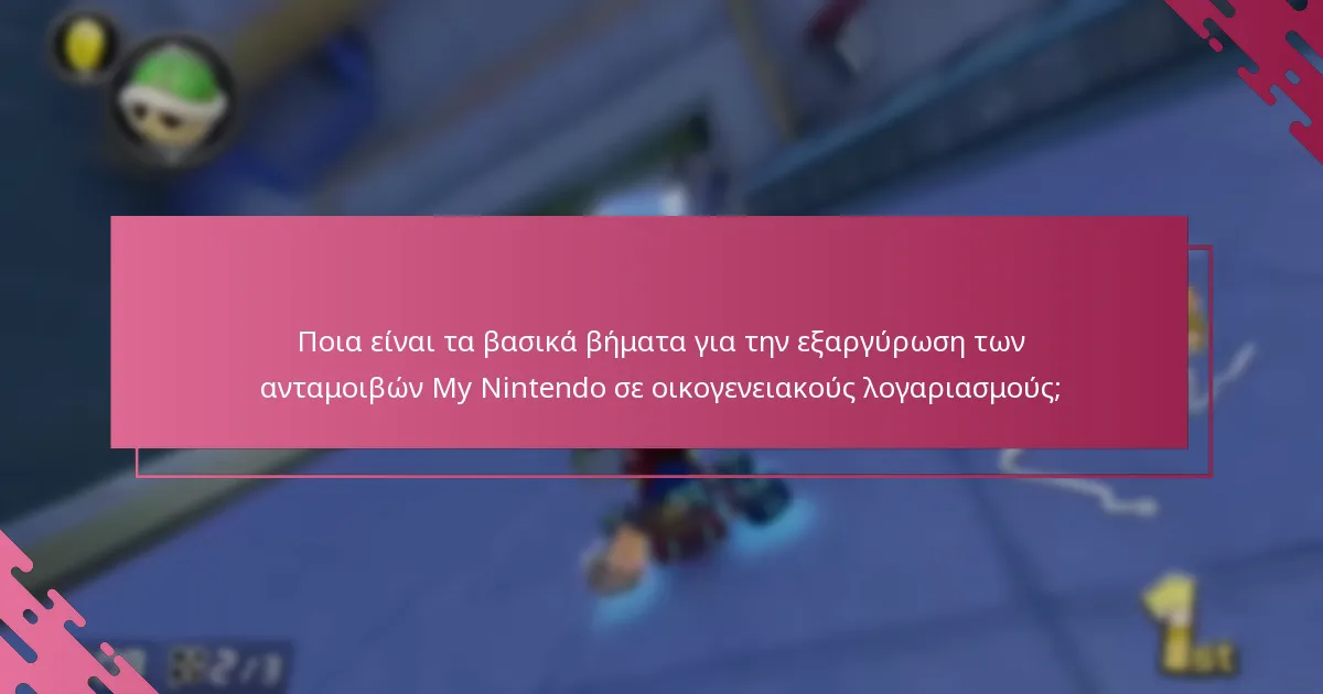 Ποια είναι τα όρια και οι περιορισμοί στις εξαργυρώσεις ανταμοιβών My Nintendo;
