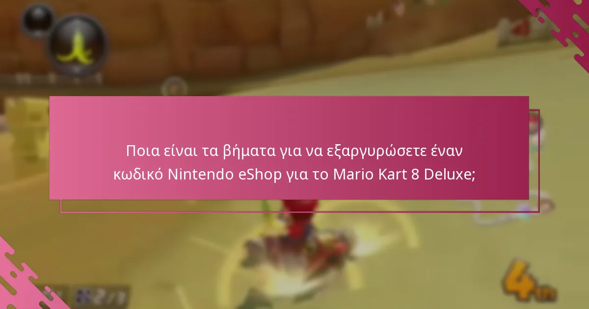 Τι πρέπει να κάνω αν ο κωδικός Nintendo eShop για το Mario Kart 8 Deluxe δεν λειτουργεί;