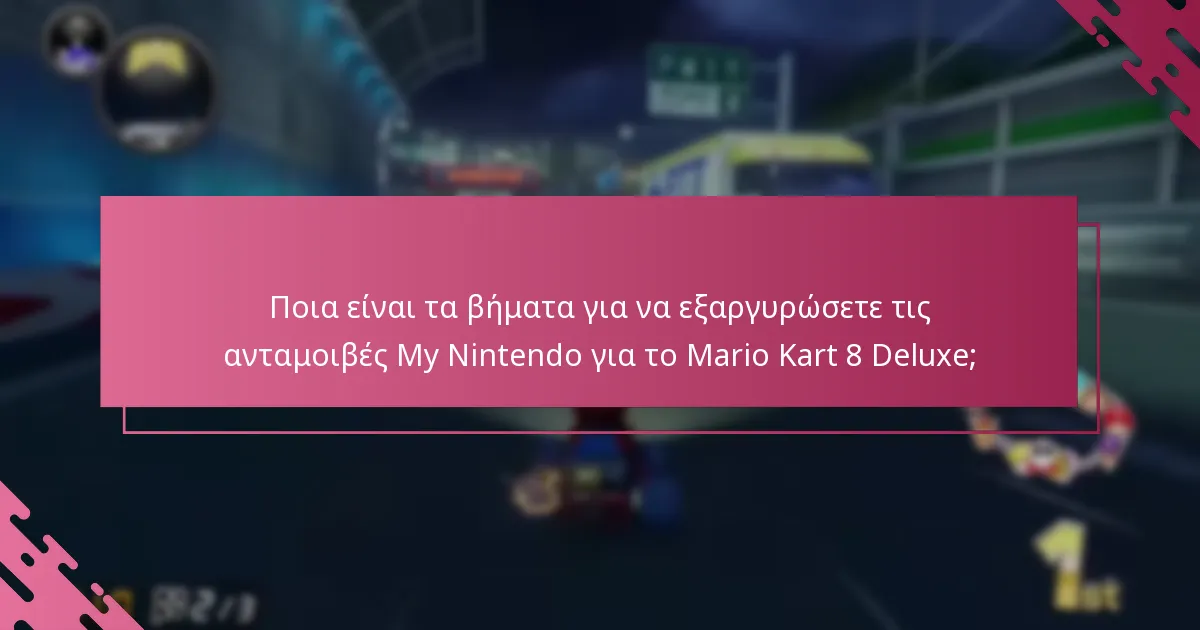 Ποιες απαιτήσεις πρέπει να πληρούνται για την εξαργύρωση;