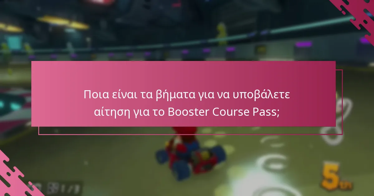 Ποιες είναι οι απαιτήσεις για την υποβολή αίτησης για το Booster Course Pass;