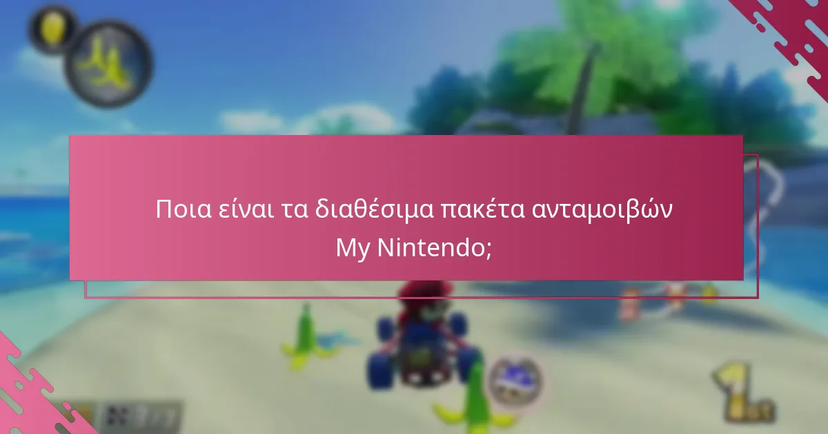 Πώς να ενεργοποιήσω τα πακέτα ανταμοιβών My Nintendo;
