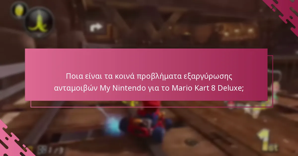 Πώς μπορώ να αντιμετωπίσω προβλήματα εξαργύρωσης ανταμοιβών My Nintendo;