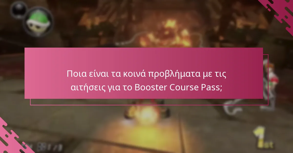 Πώς μπορώ να επιλύσω προβλήματα με τις αιτήσεις για το Booster Course Pass;
