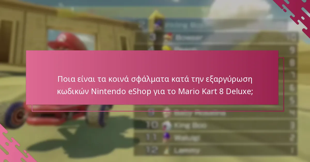 Πώς μπορώ να αντιμετωπίσω ζητήματα εξαργύρωσης κωδικών Nintendo eShop για το Mario Kart 8 Deluxe;