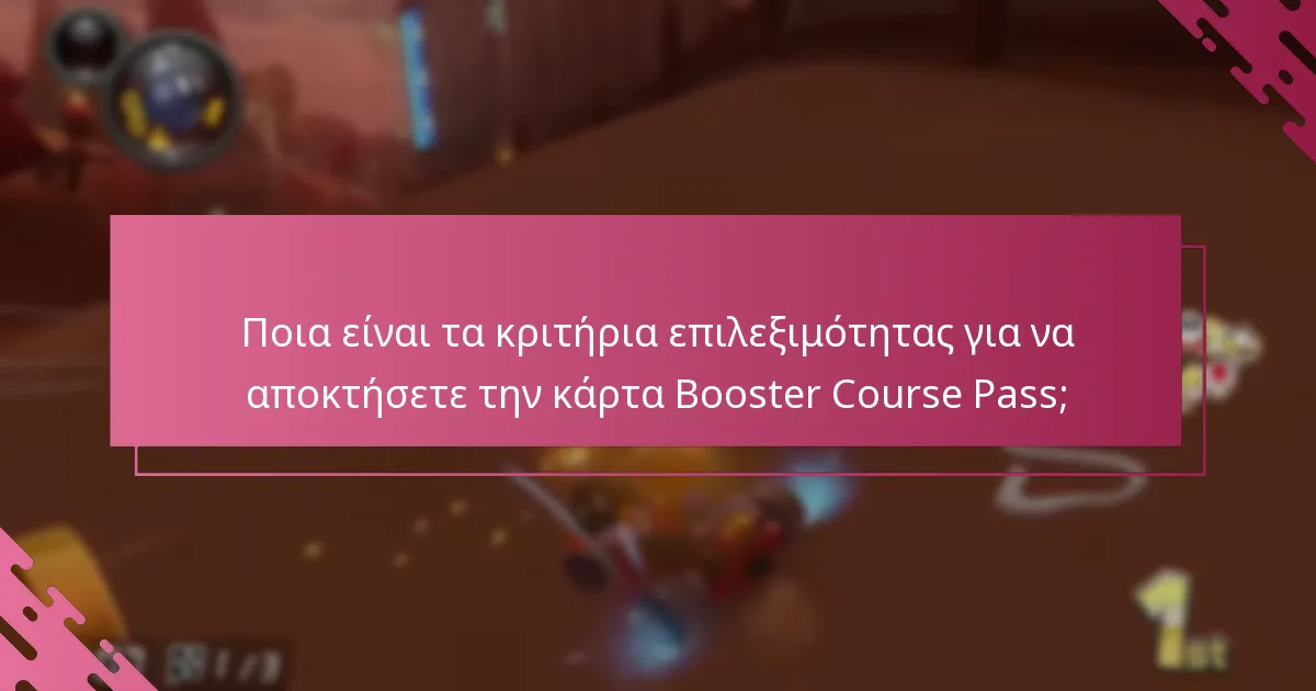Πώς μπορώ να αποκτήσω την κάρτα Booster Course Pass;