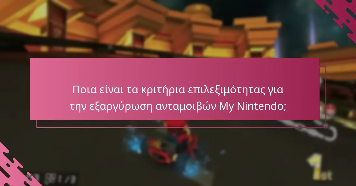 Πώς μπορώ να ενεργοποιήσω τις ανταμοιβές My Nintendo;