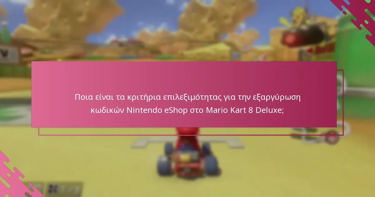Ποιες είναι οι τρέχουσες προωθήσεις για το Mario Kart 8 Deluxe;