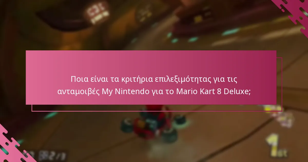 Ποια οφέλη μπορούν να περιμένουν οι χρήστες από τις ανταμοιβές My Nintendo για το Mario Kart 8 Deluxe;