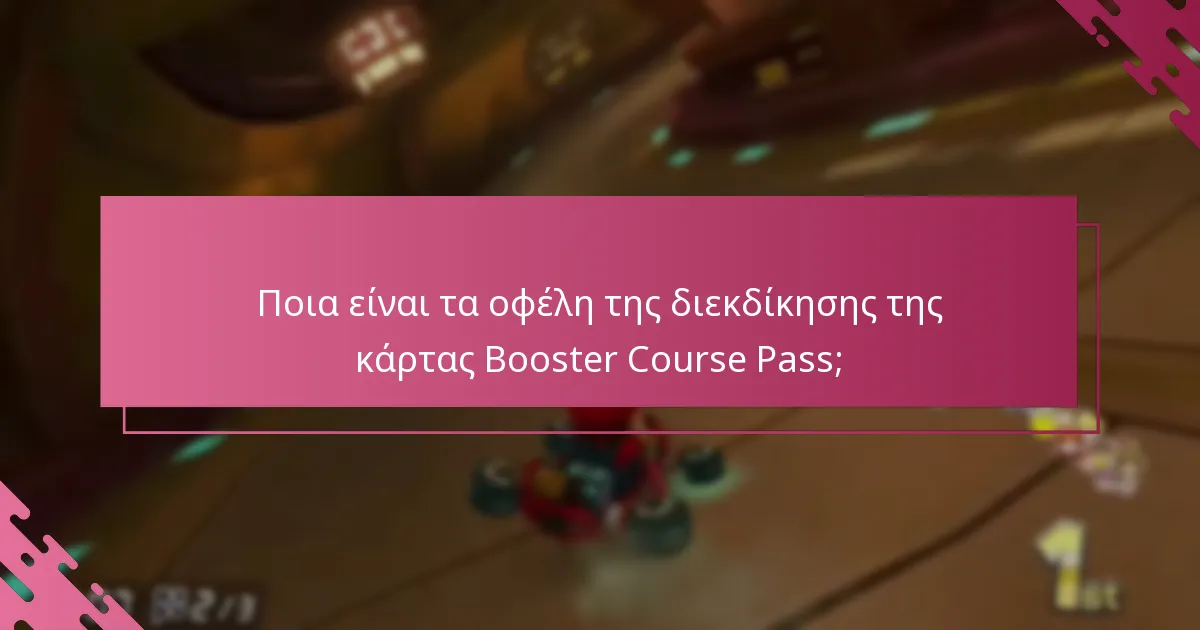 Πώς να διεκδικήσετε την κάρτα Booster Course Pass για ψηφιακές αγορές;