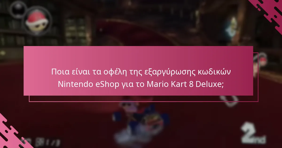 Ποιες περιορισμοί θα πρέπει να γνωρίζω κατά την εξαργύρωση κωδικών Nintendo eShop;