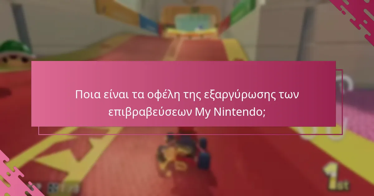 Πώς μπορώ να εξαργυρώσω τις επιβραβεύσεις My Nintendo για ψηφιακές αγορές;