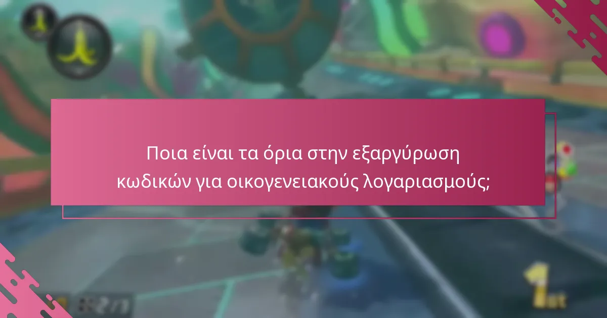 Πώς μπορούν τα μέλη της οικογένειας να μοιραστούν το εξαργυρωμένο περιεχόμενο στο Mario Kart 8 Deluxe;