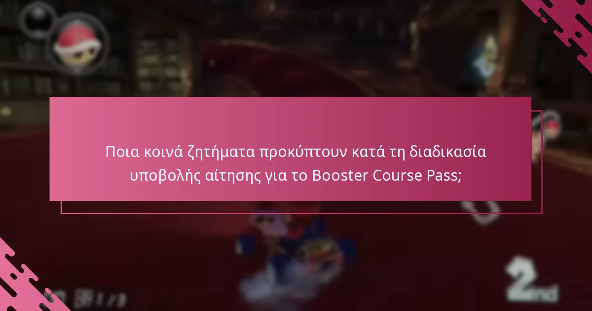 Πώς λειτουργεί η διαδικασία επαλήθευσης για τις αιτήσεις του Booster Course Pass;