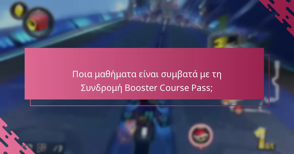 Πώς να διεκδικήσετε τη Συνδρομή Booster Course Pass;