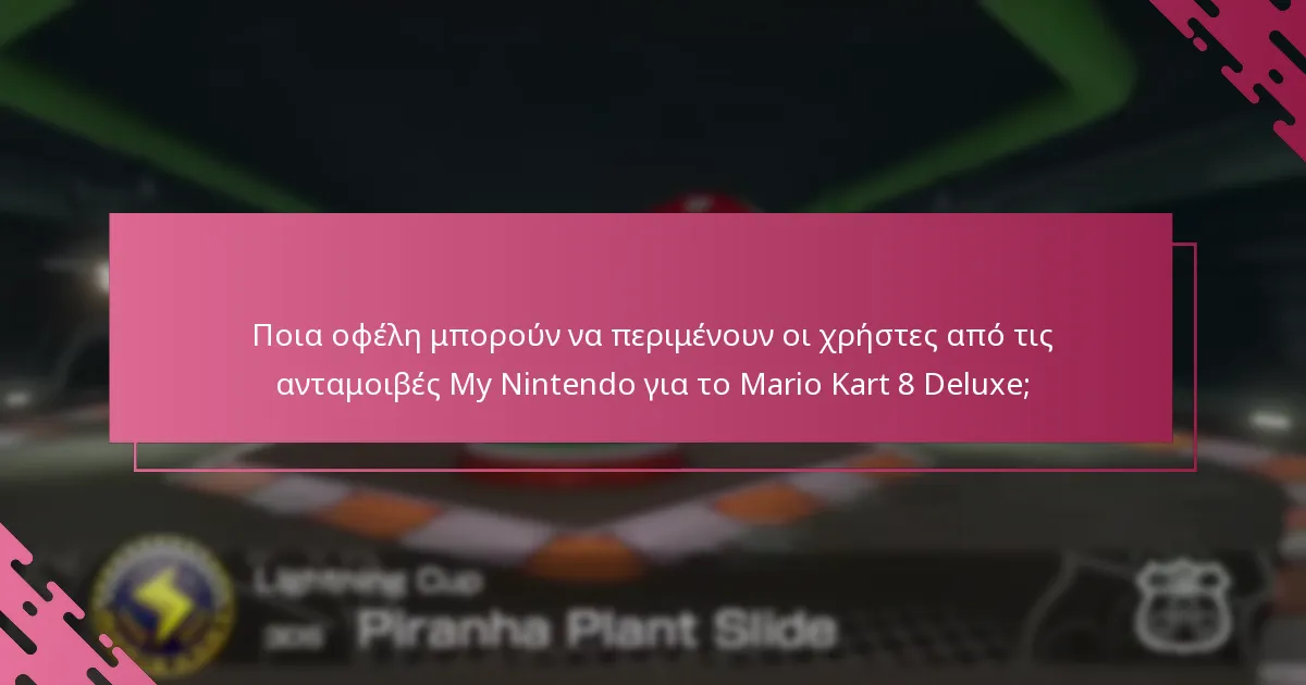 Πώς μπορούν οι χρήστες να εξαργυρώσουν τις ανταμοιβές My Nintendo για το Mario Kart 8 Deluxe;