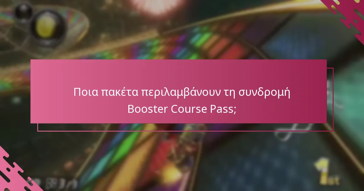 Ποια πακέτα περιλαμβάνουν τη συνδρομή Booster Course Pass;
