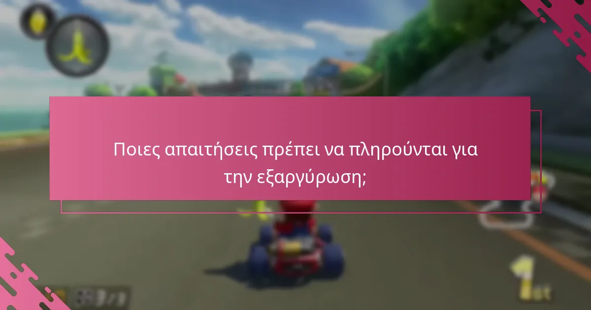 Πώς λειτουργεί η διαδικασία επαλήθευσης για τις ανταμοιβές My Nintendo;