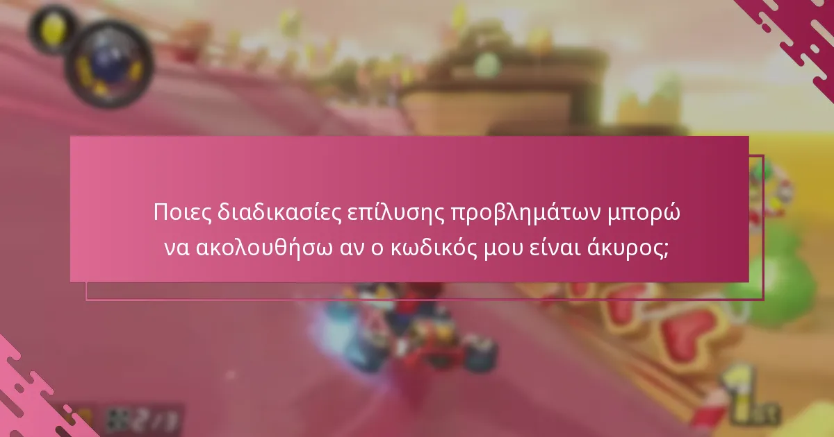 Ποιες πληροφορίες περιλαμβάνονται στην απόδειξη εξαργύρωσης κωδικού Nintendo eShop;