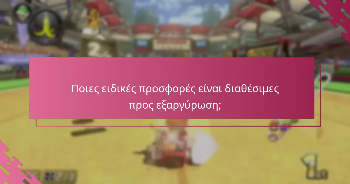 Πώς να ενεργοποιήσω τις ανταμοιβές και τις ειδικές προσφορές μου;