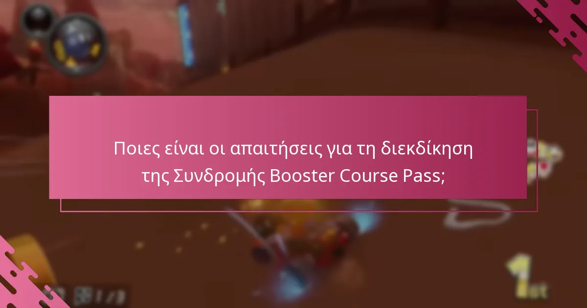 Ποιες είναι οι απαιτήσεις για τη διεκδίκηση της Συνδρομής Booster Course Pass;