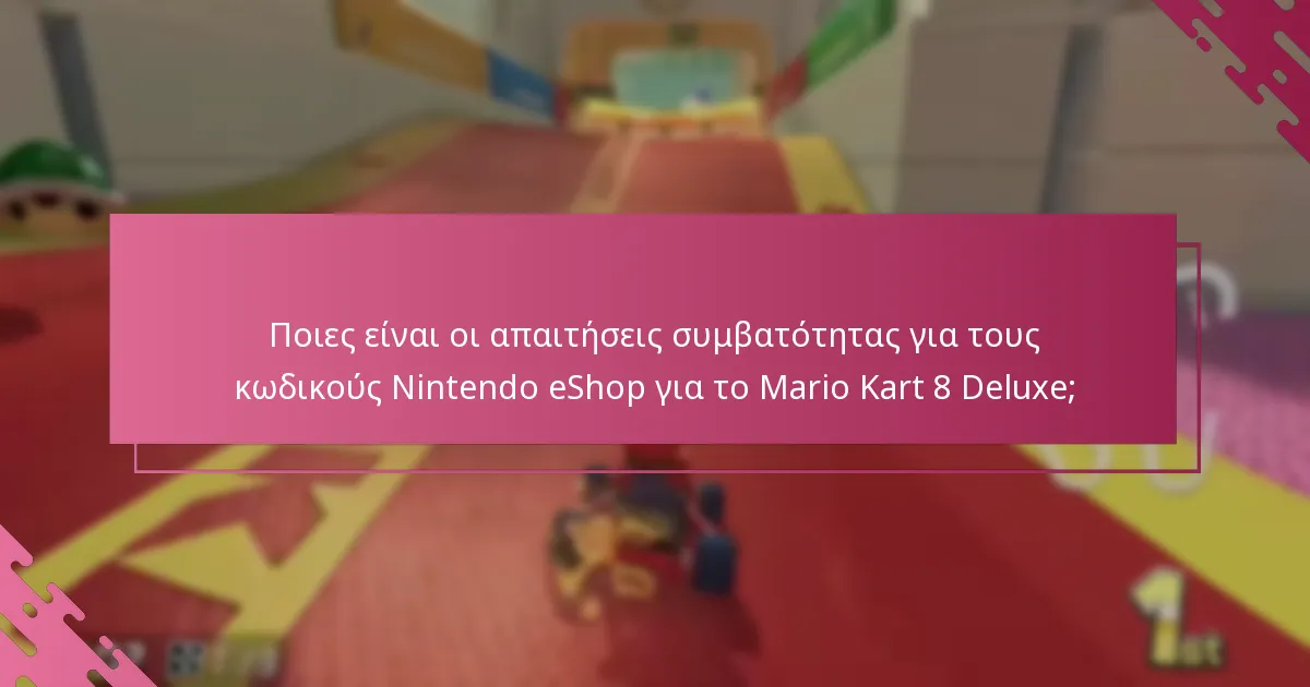 Ποιους περιορισμούς πρέπει να γνωρίζω κατά την εξαργύρωση κωδικών eShop;