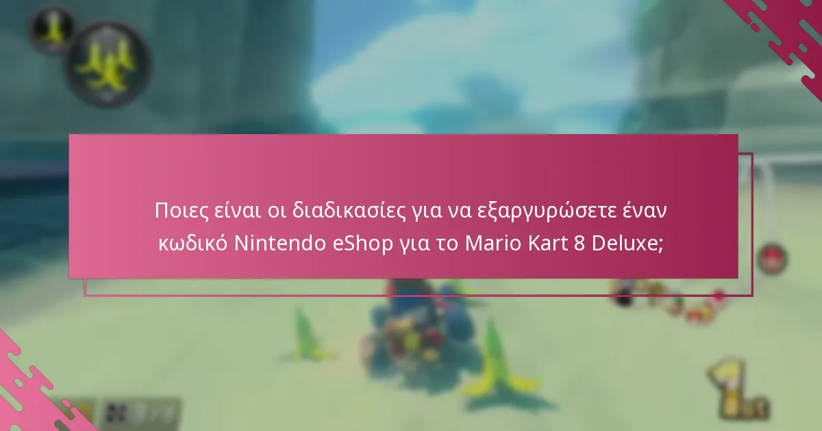 Πώς μπορώ να επαληθεύσω τον λογαριασμό μου Nintendo για το Mario Kart 8 Deluxe;