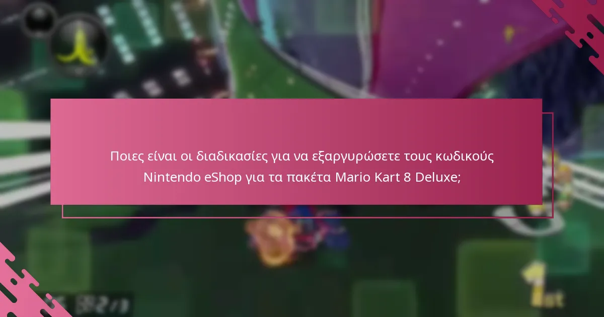 Ποιους τύπους πακέτων μπορείτε να βρείτε για το Mario Kart 8 Deluxe;