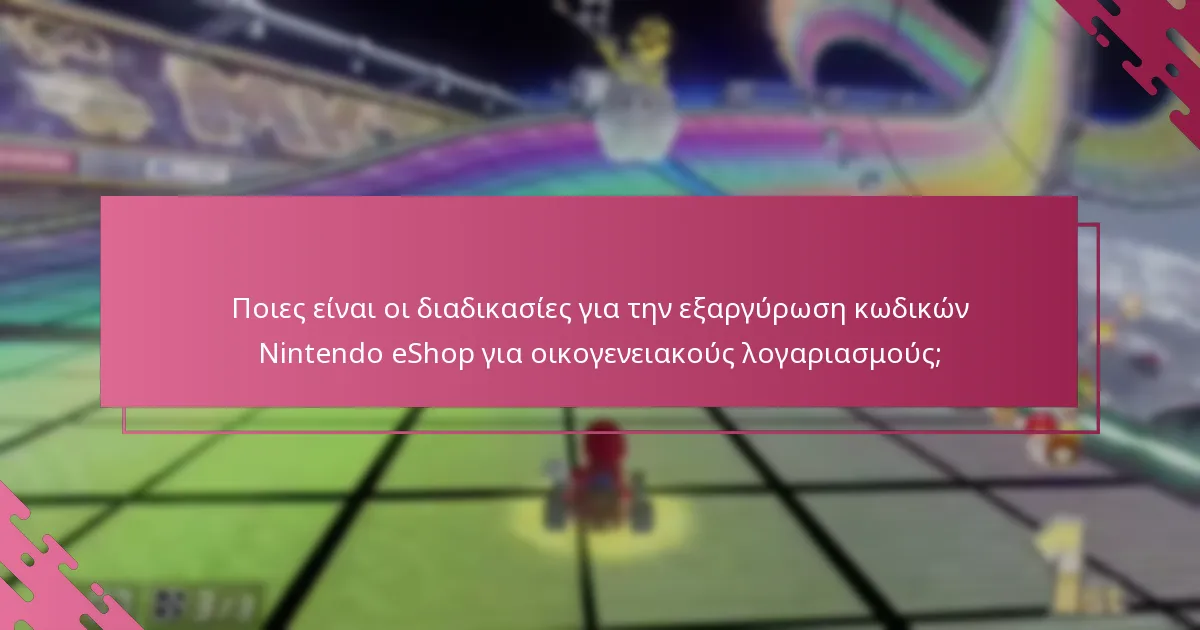 Ποια είναι τα όρια στην εξαργύρωση κωδικών για οικογενειακούς λογαριασμούς;
