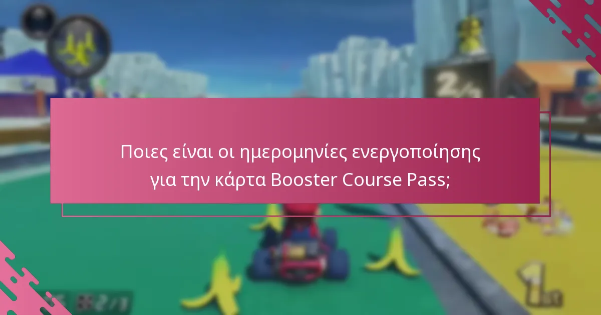 Ποιες είναι οι βέλτιστες πρακτικές για τη χρήση της κάρτας Booster Course Pass;