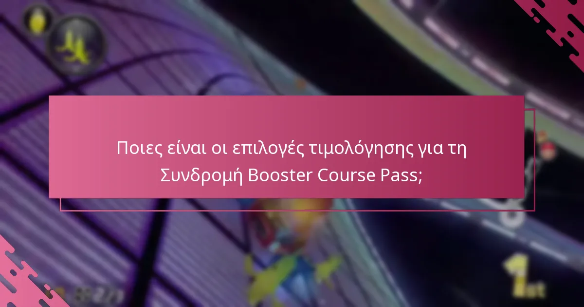 Ποιους περιορισμούς έχει η συνδρομή Booster Course Pass;