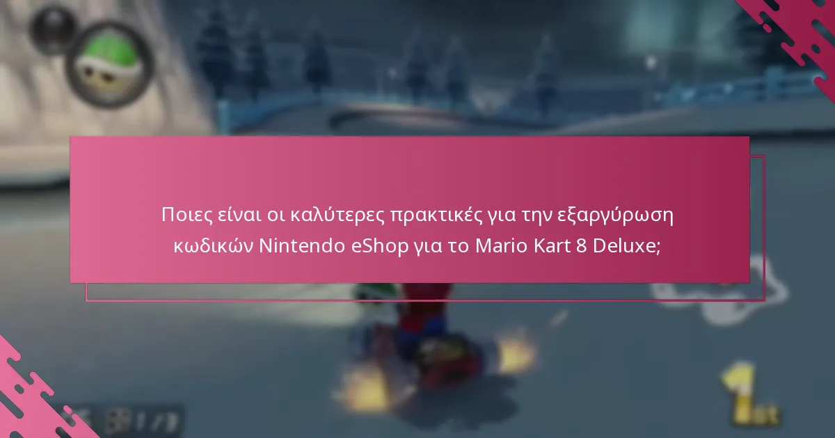 Ποιες είναι οι διαφορές μεταξύ των διαφόρων τύπων κωδικών Nintendo eShop;