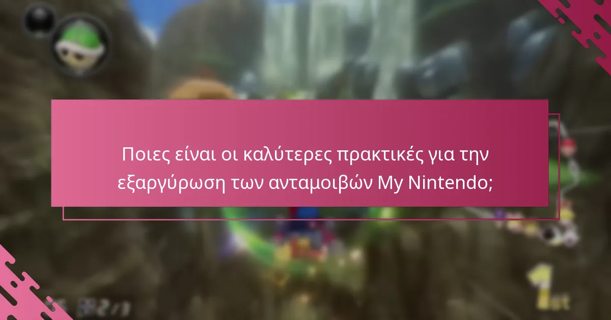 Ποιες είναι οι καλύτερες πρακτικές για την εξαργύρωση των ανταμοιβών My Nintendo;