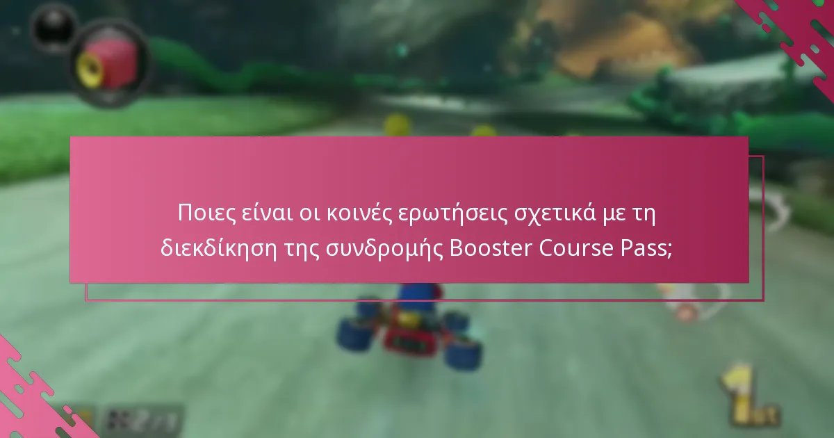 Πώς μπορώ να διεκδικήσω τη συνδρομή Booster Course Pass μετά την προπαραγγελία;
