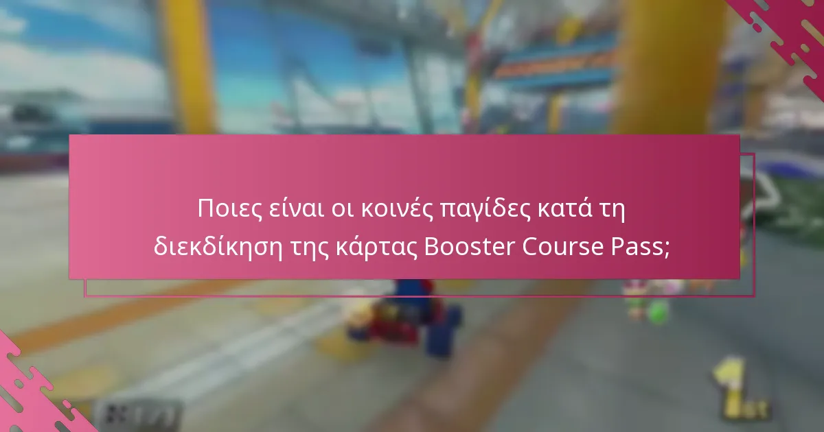 Ποιες προσφορές είναι διαθέσιμες με την κάρτα Booster Course Pass;