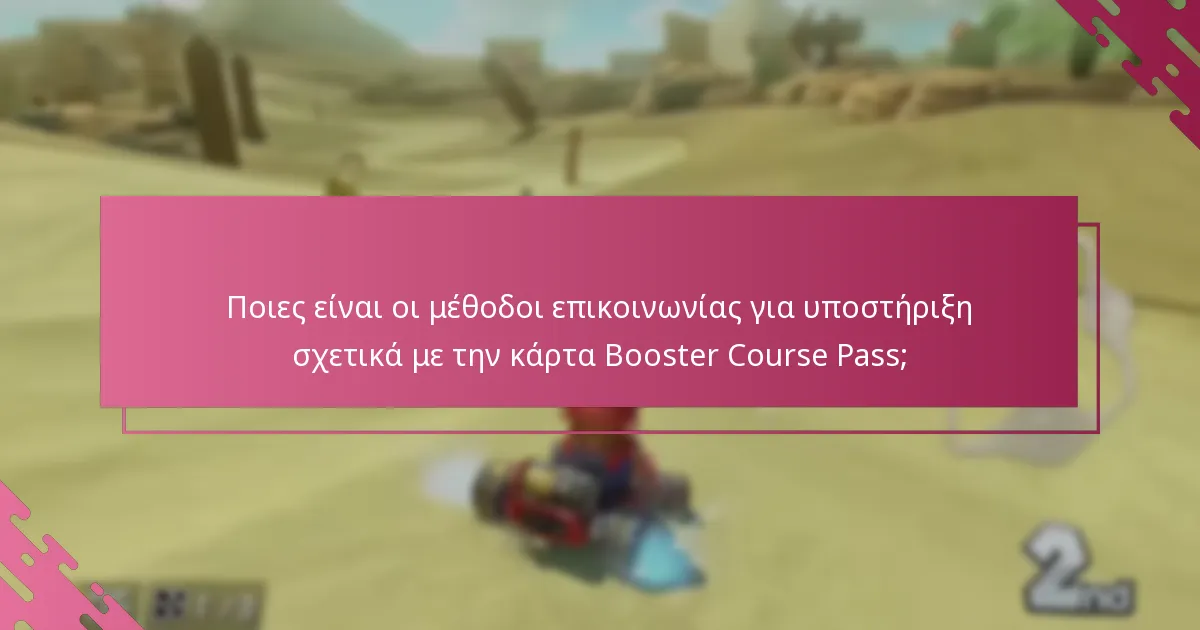 Πώς μπορώ να διεκδικήσω την κάρτα Booster Course Pass;