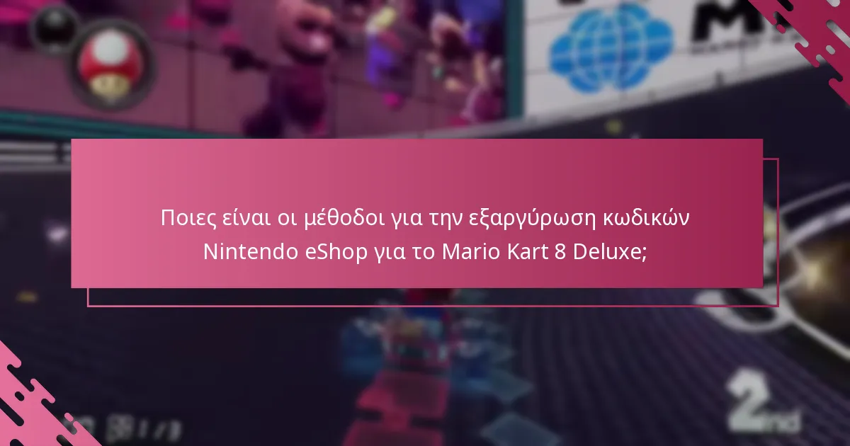 Ποια είναι η διαδικασία εξαργύρωσης σε φυσικά καταστήματα για κωδικούς Mario Kart 8 Deluxe;