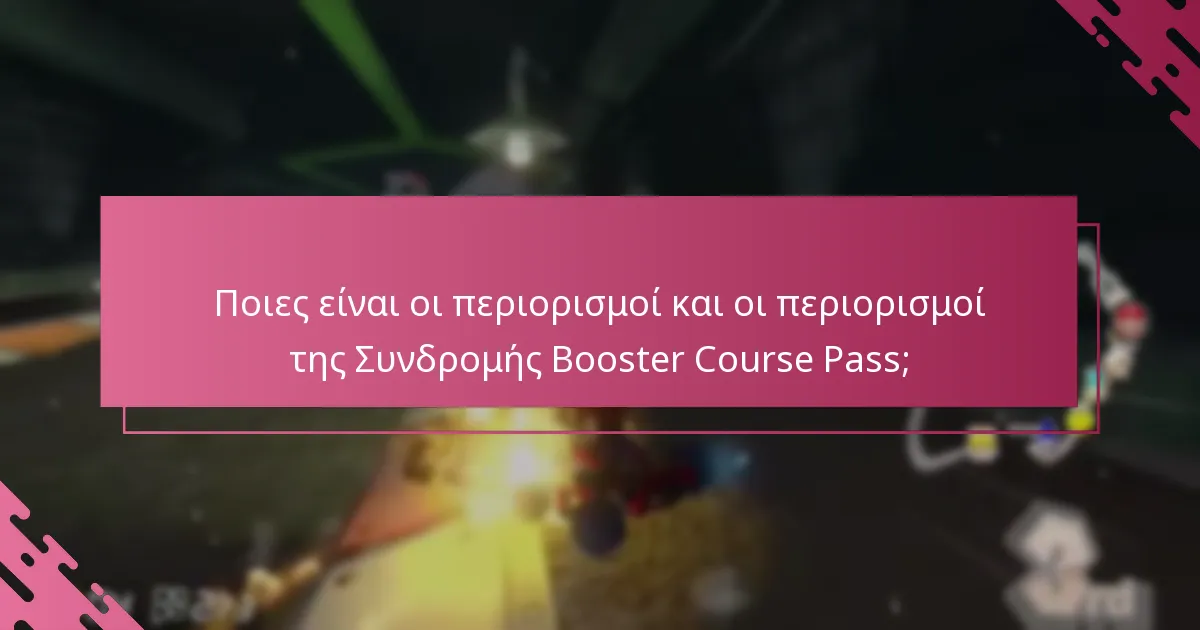 Ποιες είναι οι περιορισμοί και οι περιορισμοί της Συνδρομής Booster Course Pass;