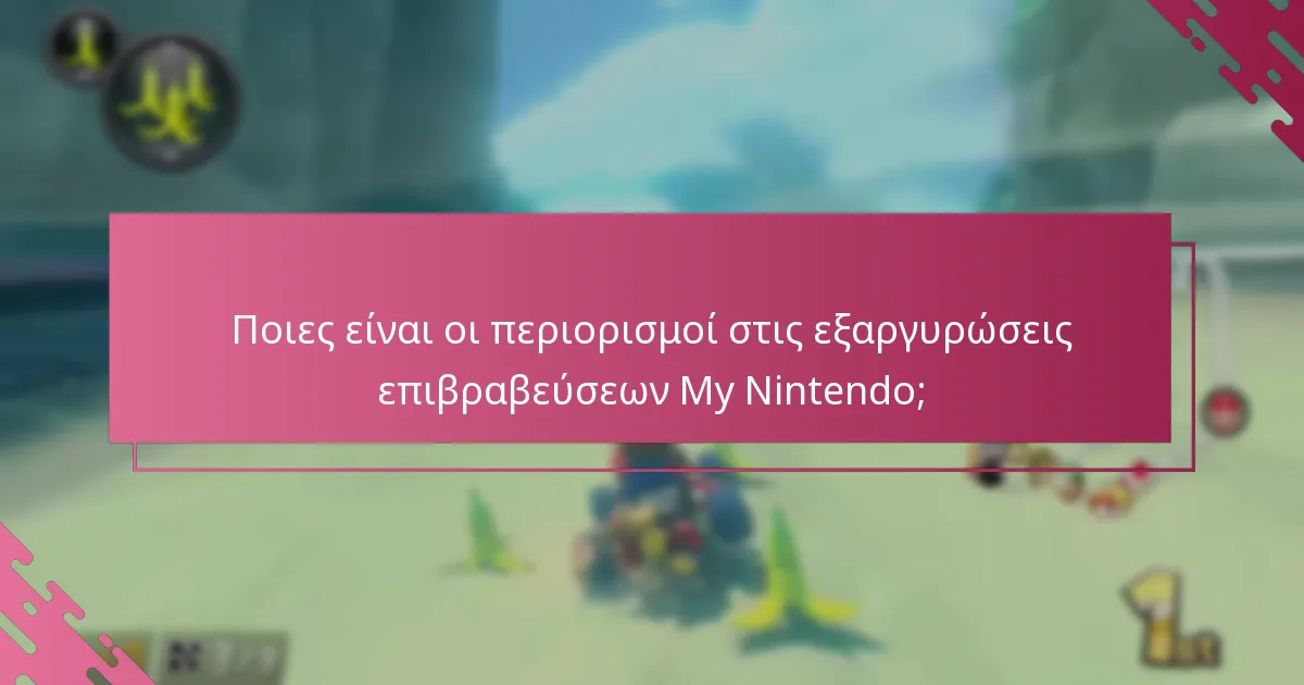 Πώς μπορώ να εξαργυρώσω τις επιβραβεύσεις My Nintendo για δωροκάρτες;