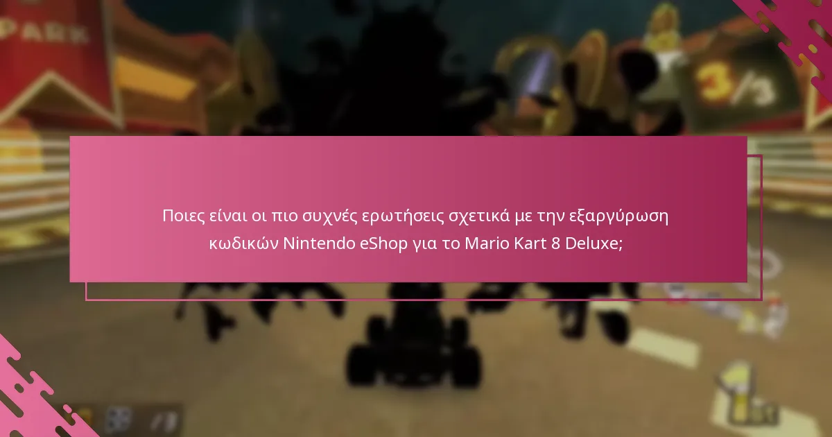 Πώς μπορώ να επικοινωνήσω με την υποστήριξη της Nintendo για ζητήματα εξαργύρωσης κωδικού eShop;