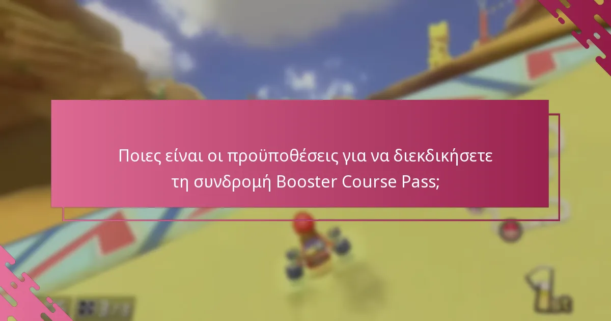Ποιες είναι οι προϋποθέσεις για να διεκδικήσετε τη συνδρομή Booster Course Pass;