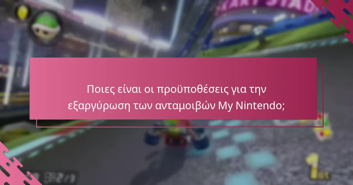 Πώς συγκρίνονται οι ανταμοιβές My Nintendo με τις άμεσες αγορές παιχνιδιών;