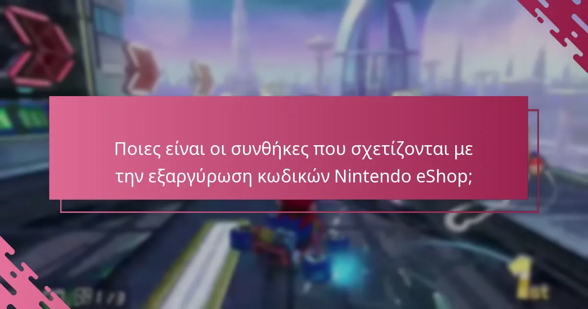 Ποιες είναι οι κοινές παγίδες κατά τη διαδικασία εξαργύρωσης κωδικών Nintendo eShop;