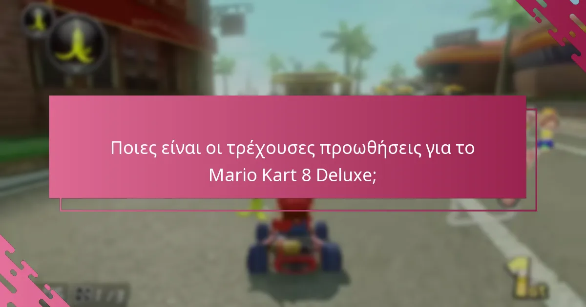 Πώς συγκρίνονται οι τρέχουσες προωθήσεις με τις προηγούμενες προσφορές για το Mario Kart 8 Deluxe;
